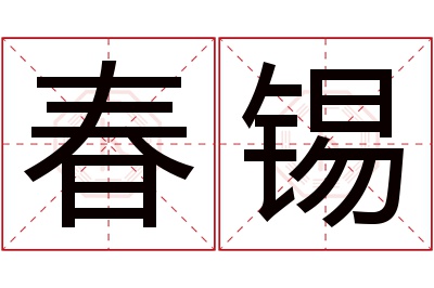 春锡名字寓意