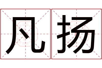 凡扬名字寓意