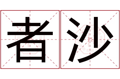 者沙名字寓意 者沙名字寓意