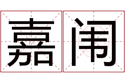 嘉闱名字寓意 嘉闱名字寓意