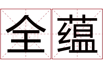 全蕴名字寓意