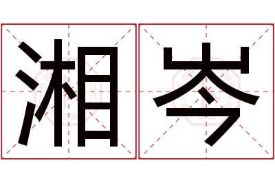 湘岑名字寓意