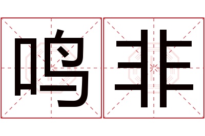鸣非名字寓意 鸣非名字寓意