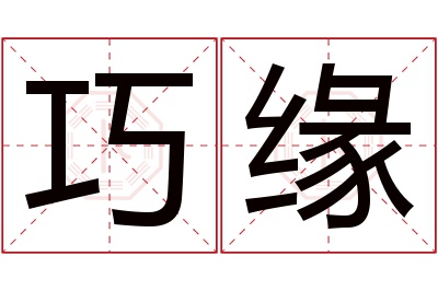 巧缘名字寓意