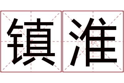 镇淮名字寓意 镇淮名字寓意