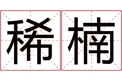 稀楠名字寓意 稀楠名字寓意