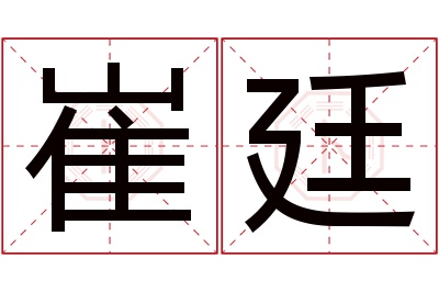 崔廷名字寓意 崔廷名字寓意