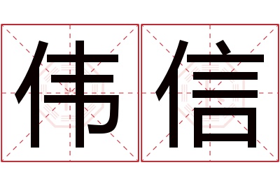 伟信名字寓意