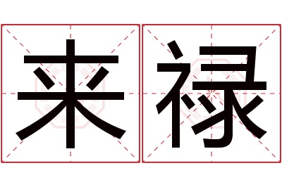 来禄名字寓意 来禄名字寓意