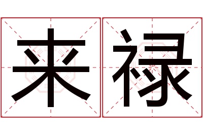 来禄名字寓意