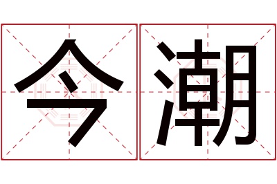 今潮名字寓意 今潮名字寓意