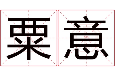 粟意名字寓意 粟意名字寓意