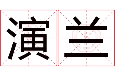 演兰名字寓意