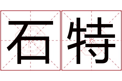 石特名字寓意 石特名字寓意