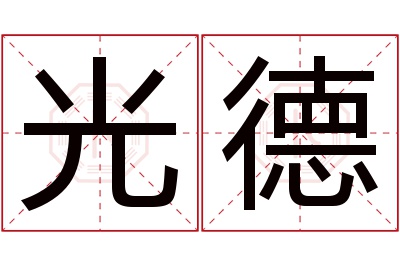 光德名字寓意