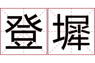 登墀名字寓意