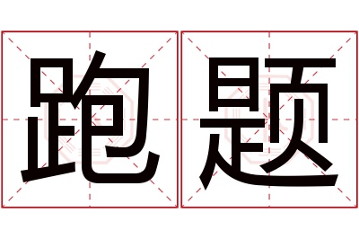 跑题名字寓意