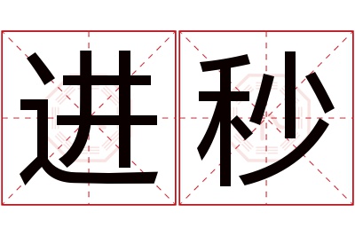 进秒名字寓意 进秒名字寓意