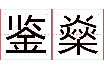 鉴燊名字寓意 鉴燊名字寓意