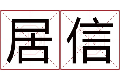 居信名字寓意