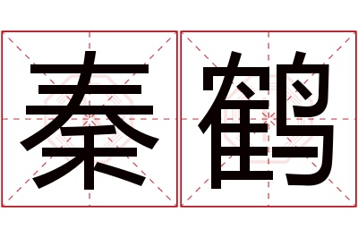 秦鹤名字寓意 秦鹤名字寓意