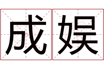 成娱名字寓意,成娱名字的含义 成在名字中的寓意