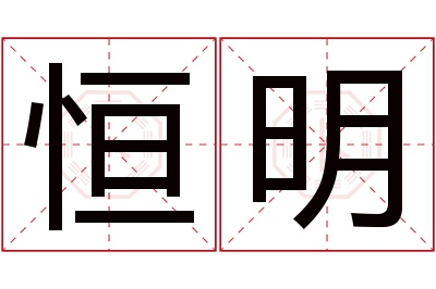 恒明名字寓意