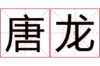 唐龙名字寓意 唐龙名字寓意