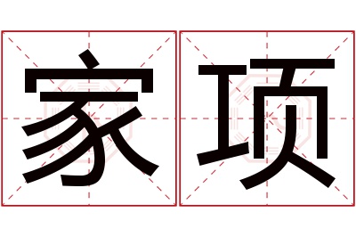 家项名字寓意 家项名字寓意