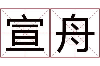 宣舟名字寓意 宣舟名字寓意
