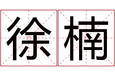 徐楠名字寓意 徐楠名字寓意