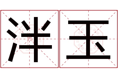 泮玉名字寓意