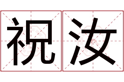 祝汝名字寓意 祝汝名字寓意