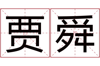 贾舜名字寓意