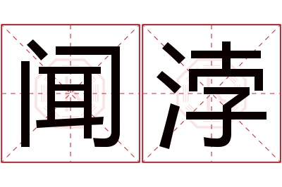 闻浡名字寓意