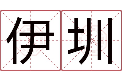 伊圳名字寓意