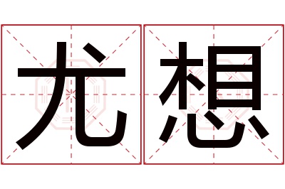 尤想名字寓意