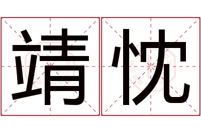 靖忱名字寓意