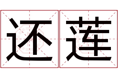 还莲名字寓意