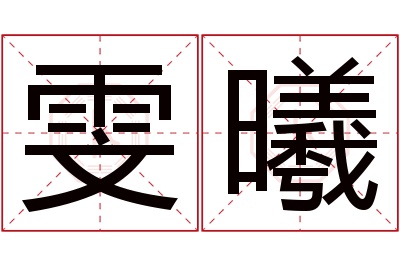 雯曦名字寓意