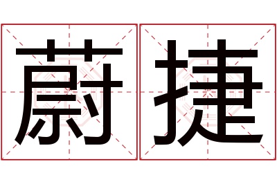 蔚捷名字寓意 蔚捷名字寓意