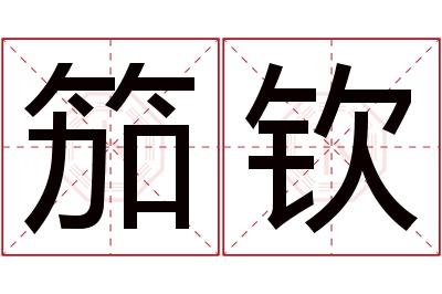 笳钦名字寓意