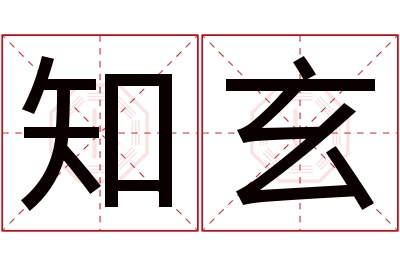 知玄名字寓意 知玄名字寓意