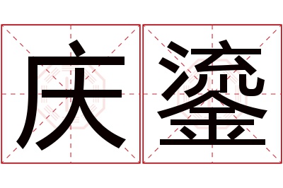 庆鎏名字寓意