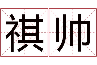 祺帅名字寓意 祺帅名字寓意