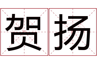 贺扬名字寓意