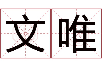 文唯名字寓意