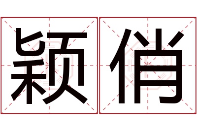 颖俏名字寓意