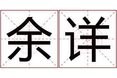 余详名字寓意