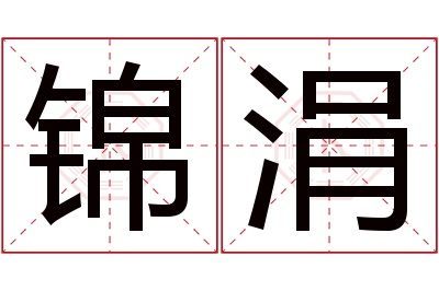 锦涓名字寓意 锦涓名字寓意